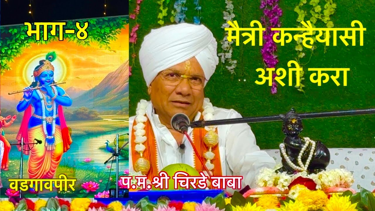 श्रीमद् भागवत कथा सोहळा श्री कृष्ण मंदिर वडगाव पीर पुणे#prabhakarpawar #pawar_guruji #mahanubhav 