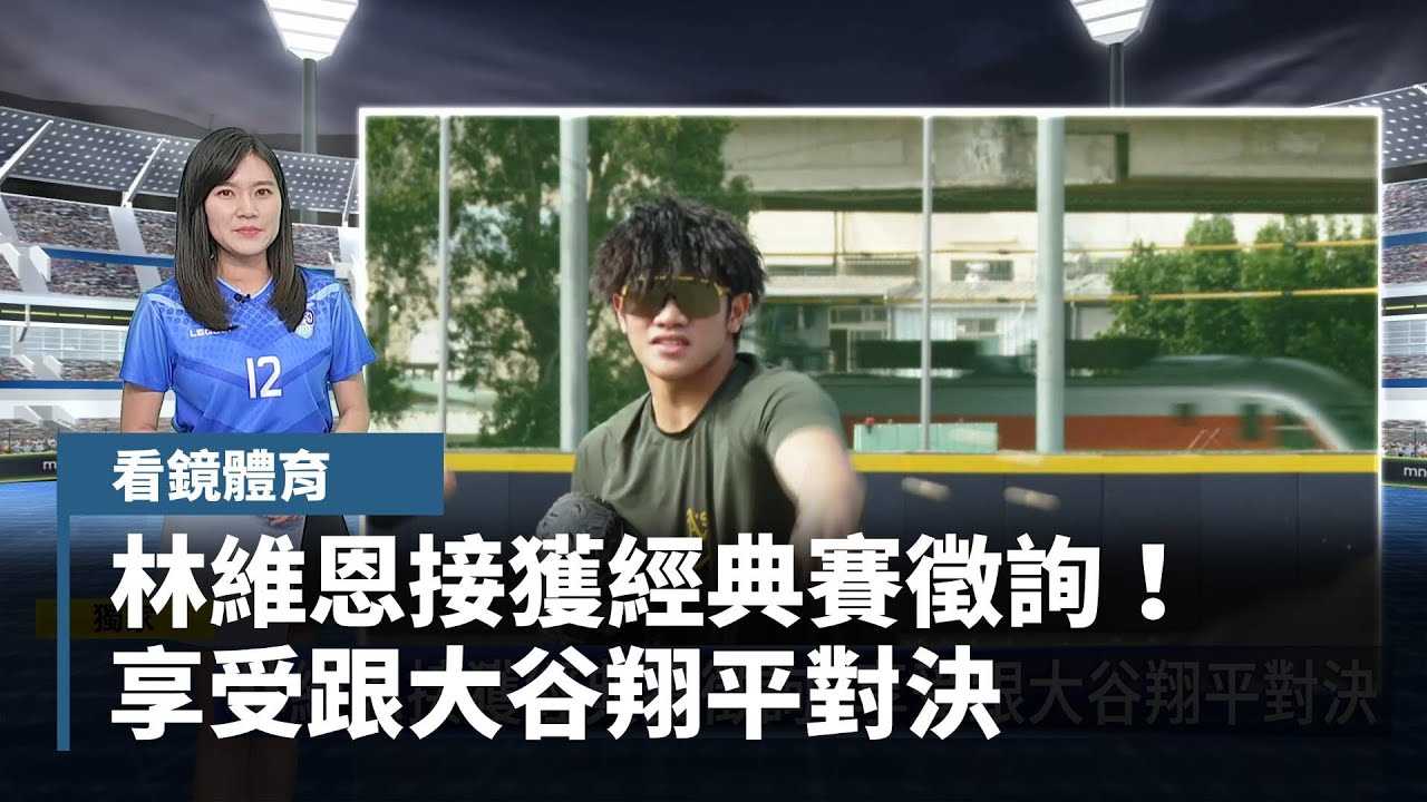 【看鏡體育】獨家／林維恩接獲經典賽徵詢！　享受跟大谷翔平對決｜#鏡新聞