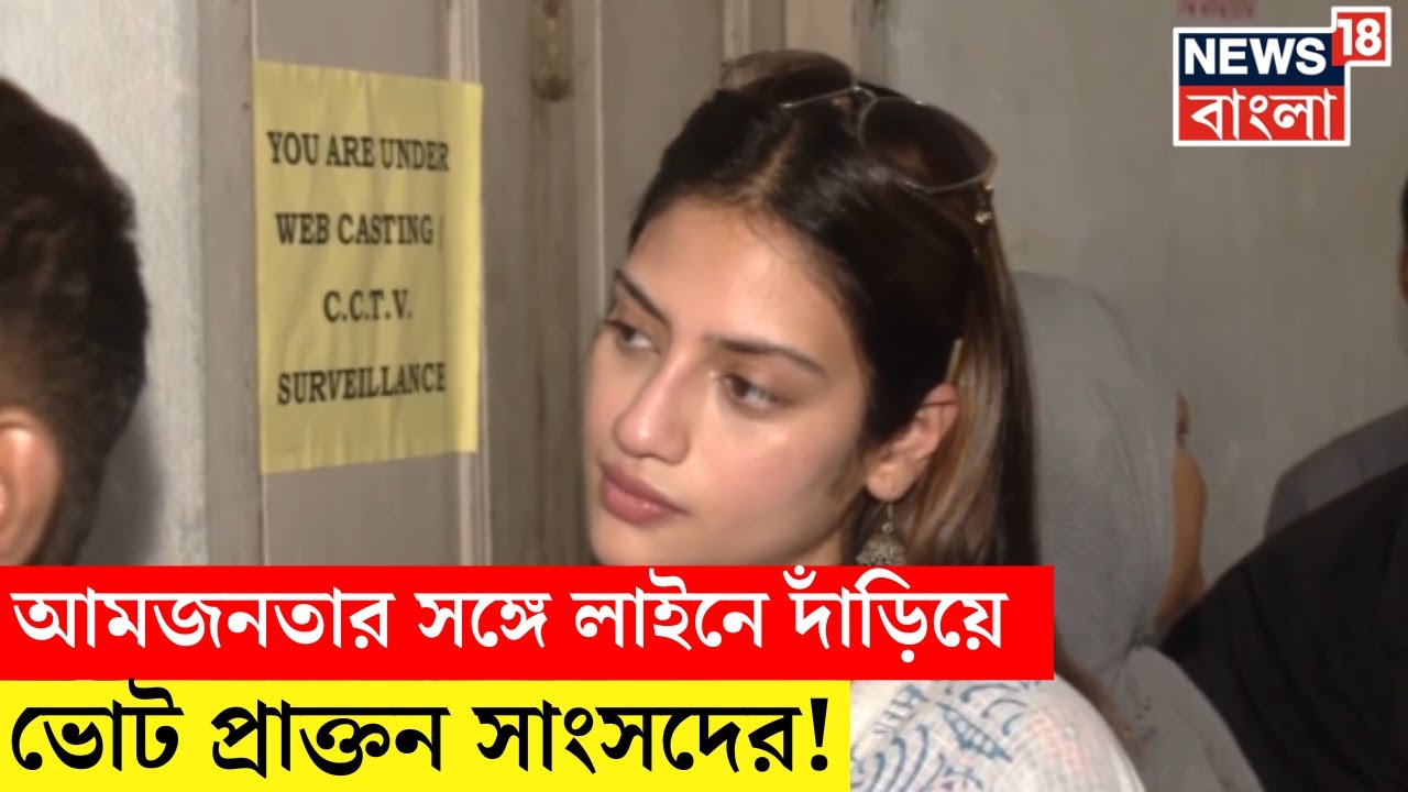 Lok Sabha Election 2024 : আমজনতার সঙ্গে লাইনে দাঁড়িয়ে ভোট Former TMC MP Nusrat Jahan র! | N18V
