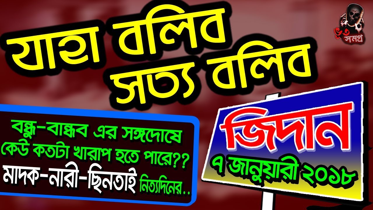 Jaha Bolibo Sotto Bolibo 7 January 2018 | JIDAN | যাহা বলিব সত্য বলিব ২৩৯