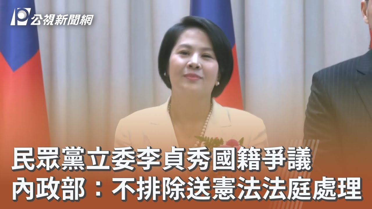 民眾黨立委李貞秀國籍爭議 內政部：不排除送憲法法庭處理｜20260206 公視午間新聞