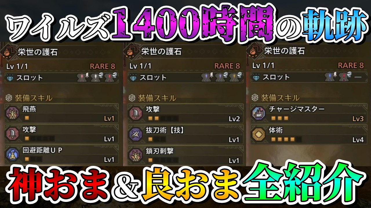 【激強】意外と知られていない有用な護石も！1400時間必死で集めた神おまと良おまを見てくれ！【モンハンワイルズ】
