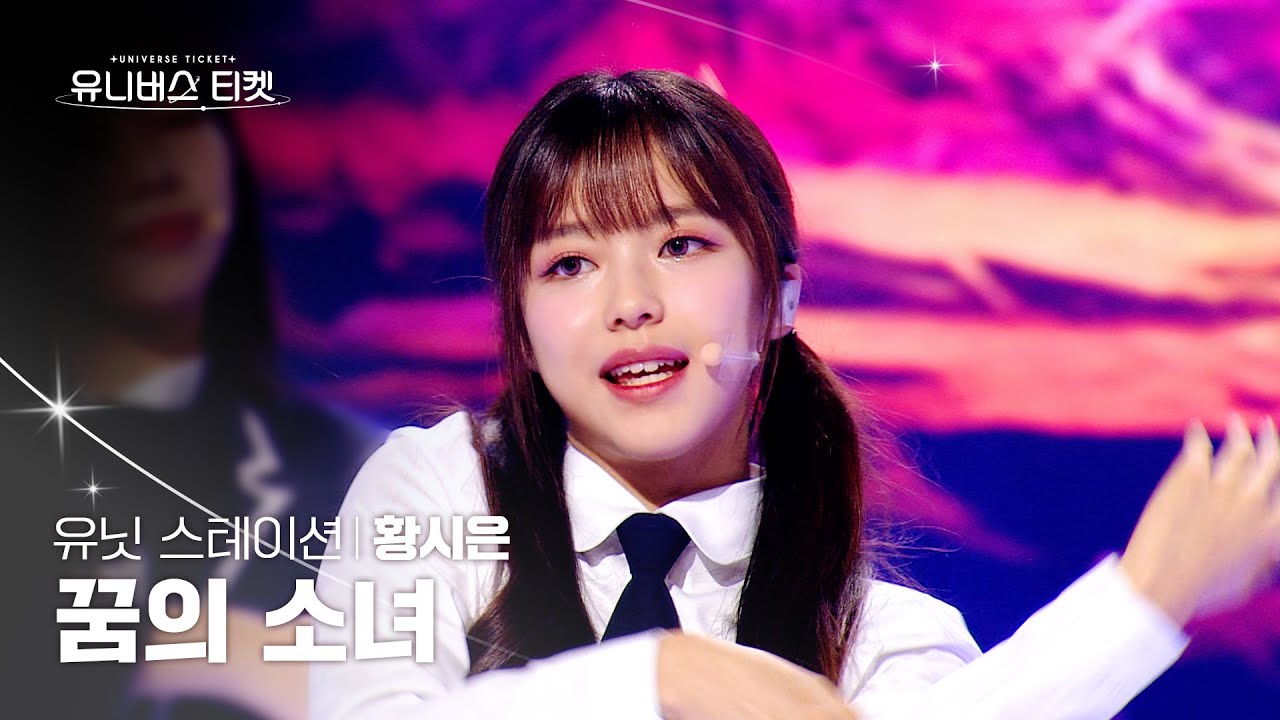 [세로캠4K] 꿈의 소녀 유닛 #유닛스테이션 | #황시은 #HWANGSIEUN 🎼꿈의 소녀 - UNIVERSE TICKET #유니버스티켓 EP.09