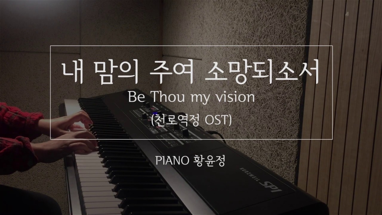 내 맘의 주여 소망되소서 (천로역정 OST) 피아노 연주/악보 [Arranged 황윤정]
