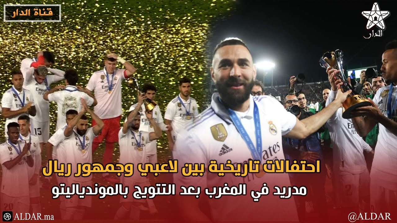 احتفالات تاريخية بين لاعبي وجمهور ريال مدريد في المغرب بعد التتويج بالموندياليتو