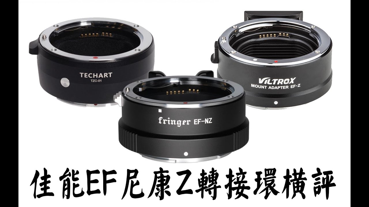 【布瞎BB】佳能EF转尼康Z卡口微单Z6转接环横评（Fringer EF-NZ、Techart TZC-01、唯卓 EF-Z）