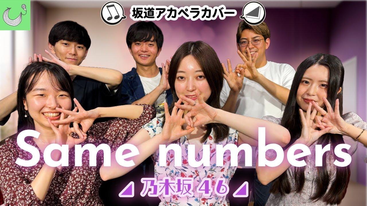【紅白歌合戦2025】Same Numbers / 乃木坂46【アカペラカバー】