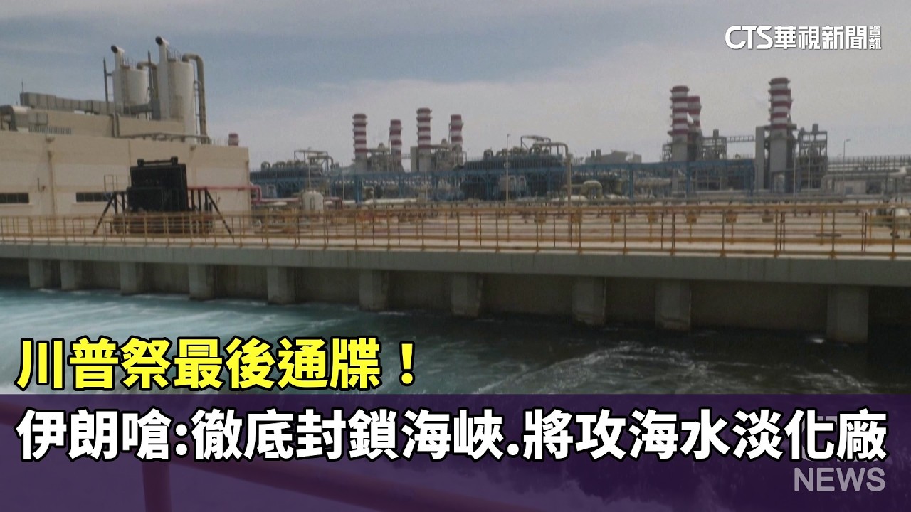 川普祭最後通牒！　伊朗嗆：徹底封鎖海峽.將攻海水淡化廠｜華視新聞 20260323 @CtsTw