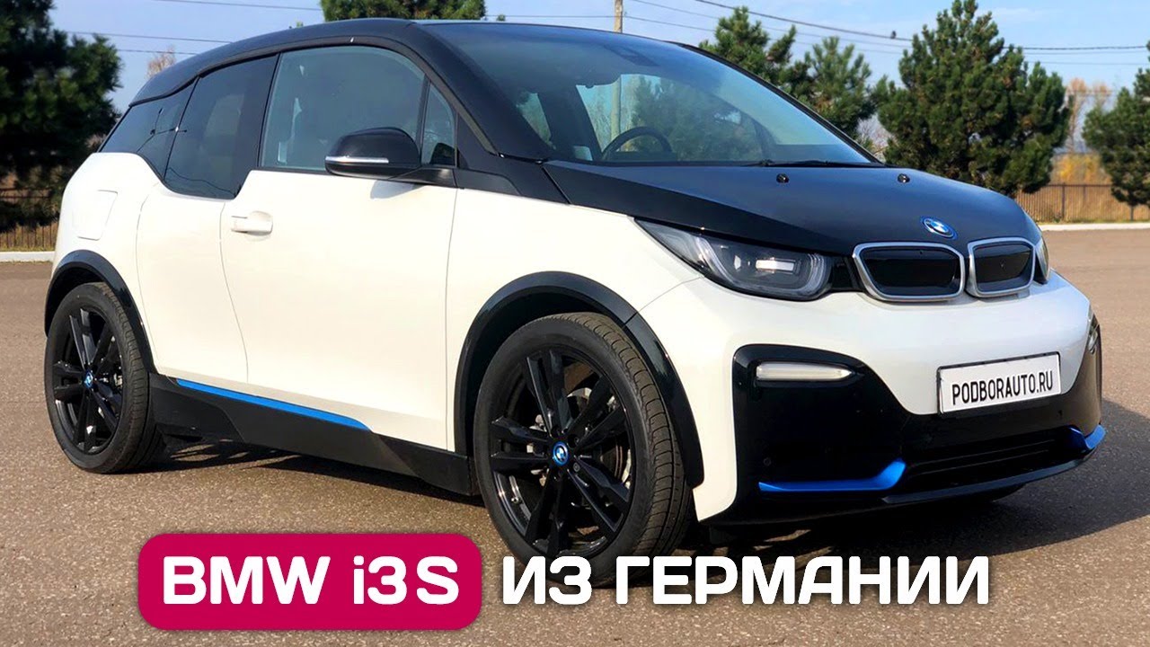 BMW i3S - почему это лучший электромобиль из Германии