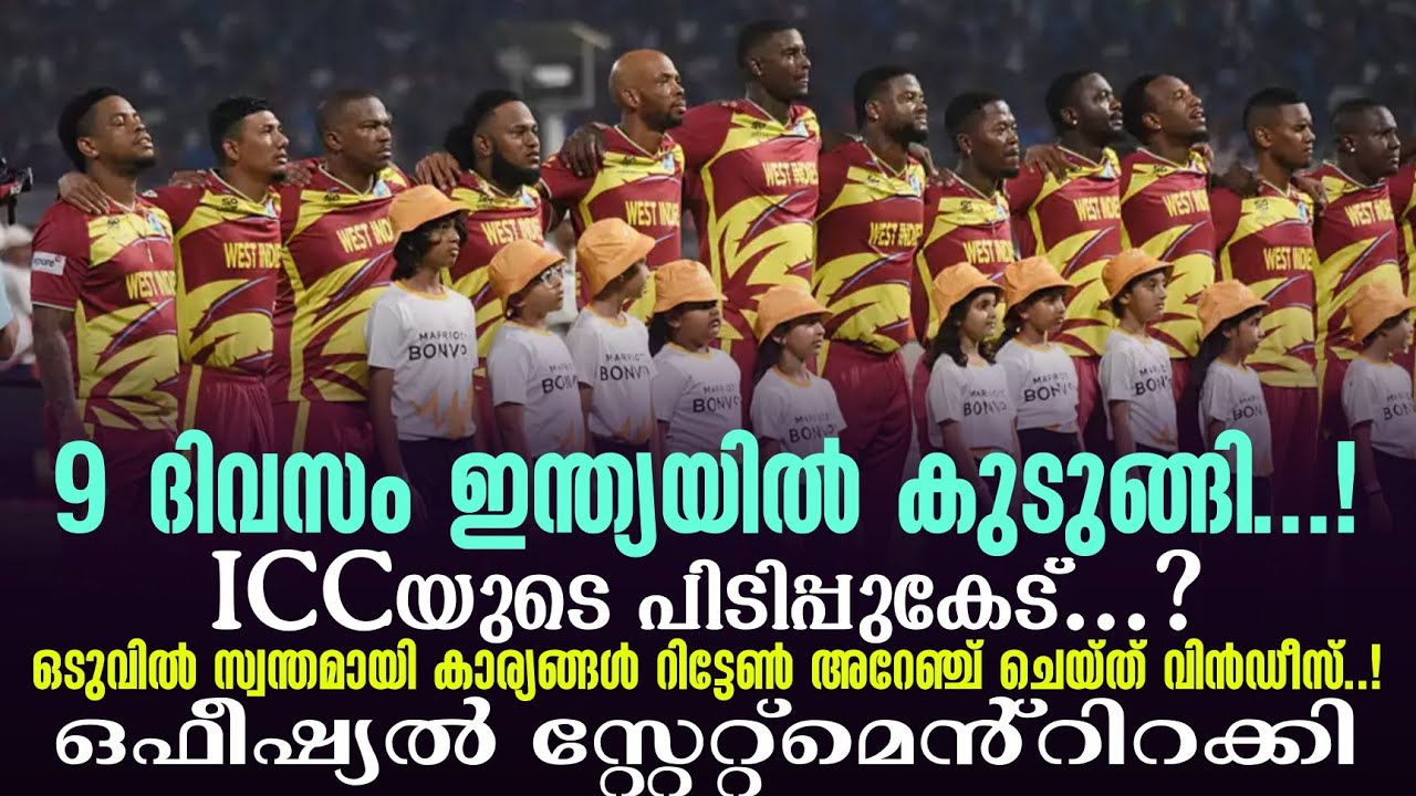 9 ദിവസം ഇന്ത്യയിൽ കുടുങ്ങി..!ICCയുടെ പിടിപ്പുകേട് ...? സ്വന്തമായി  റിട്ടേൺ അറേഞ്ച് ചെയ്ത് വിൻഡീസ്..!