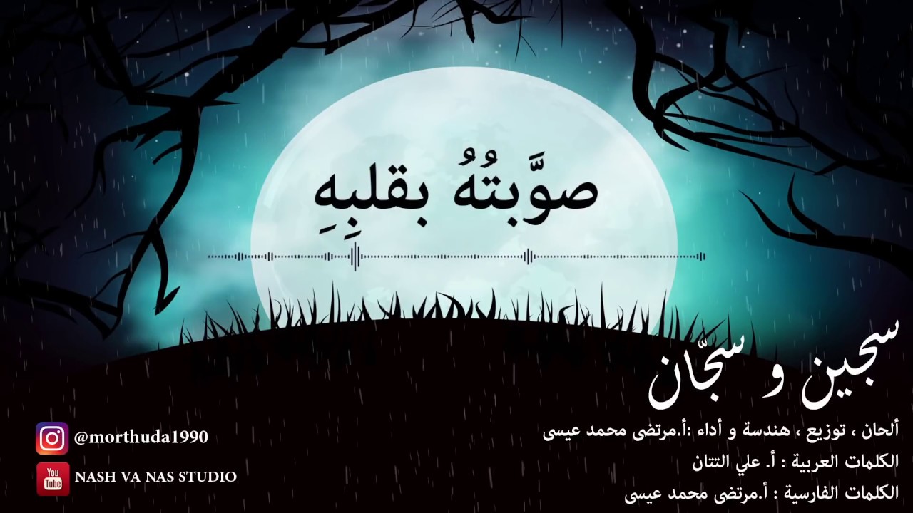 سجين و سجان | فارسي  عربي | للإمام الحجة (عج) | مرتضى محمد عيسى