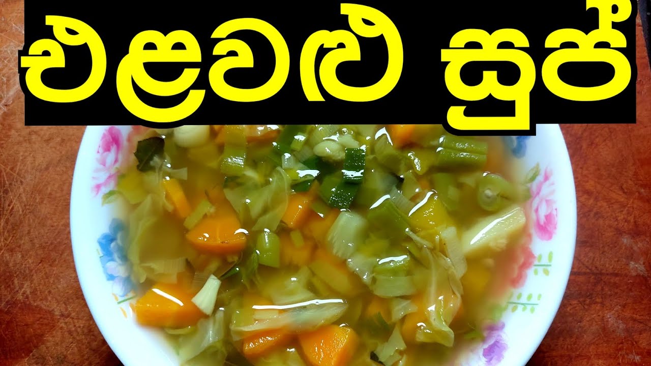 රස ගුණ පිරි එළවළු සුප් | Vegetable Soup recipe  | Easy healthy soup 