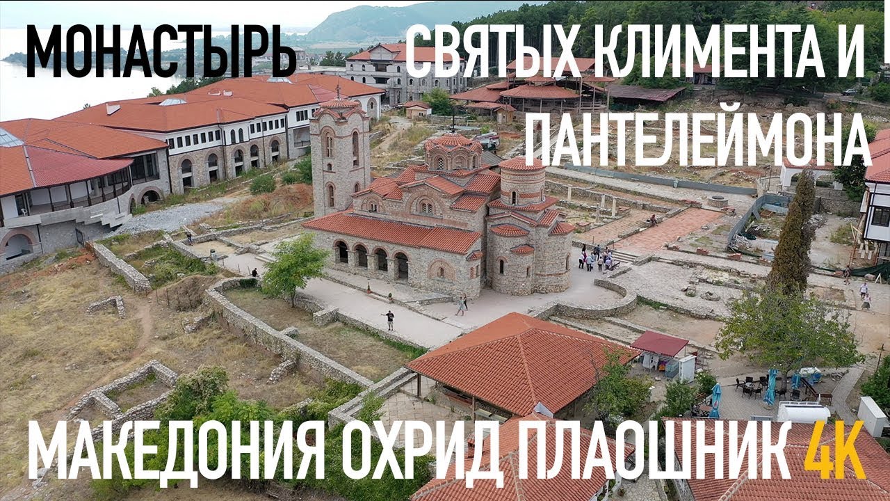 Македония, город Охрид, Монастырь святых Климента и Пантелеймона , озеро Охрид, Плаошник.