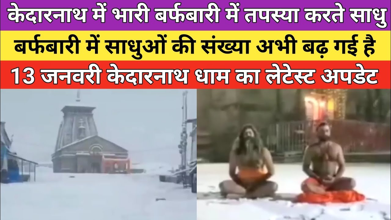 Kedarnath dham latest update 2026 | केदारनाथ धाम में भारी बर्फबारी में तपस्या करते कई साधु | 
