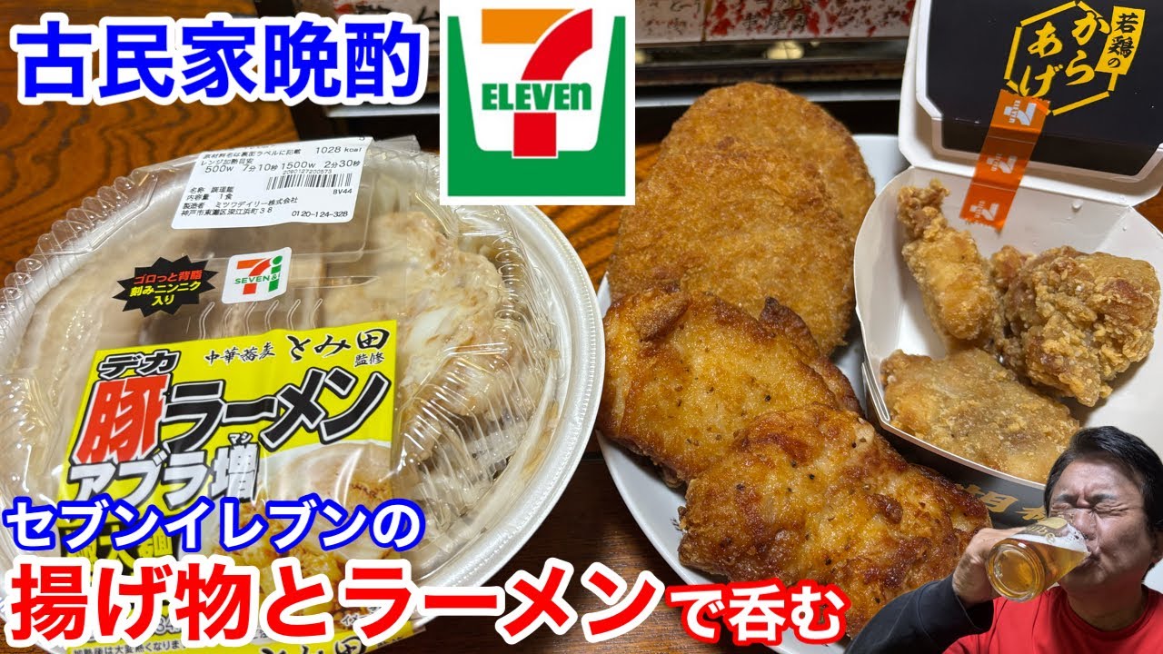 セブンイレブンの揚げ物と豚ラーメンで晩酌したら、最高だった‼️【古民家晩酌】