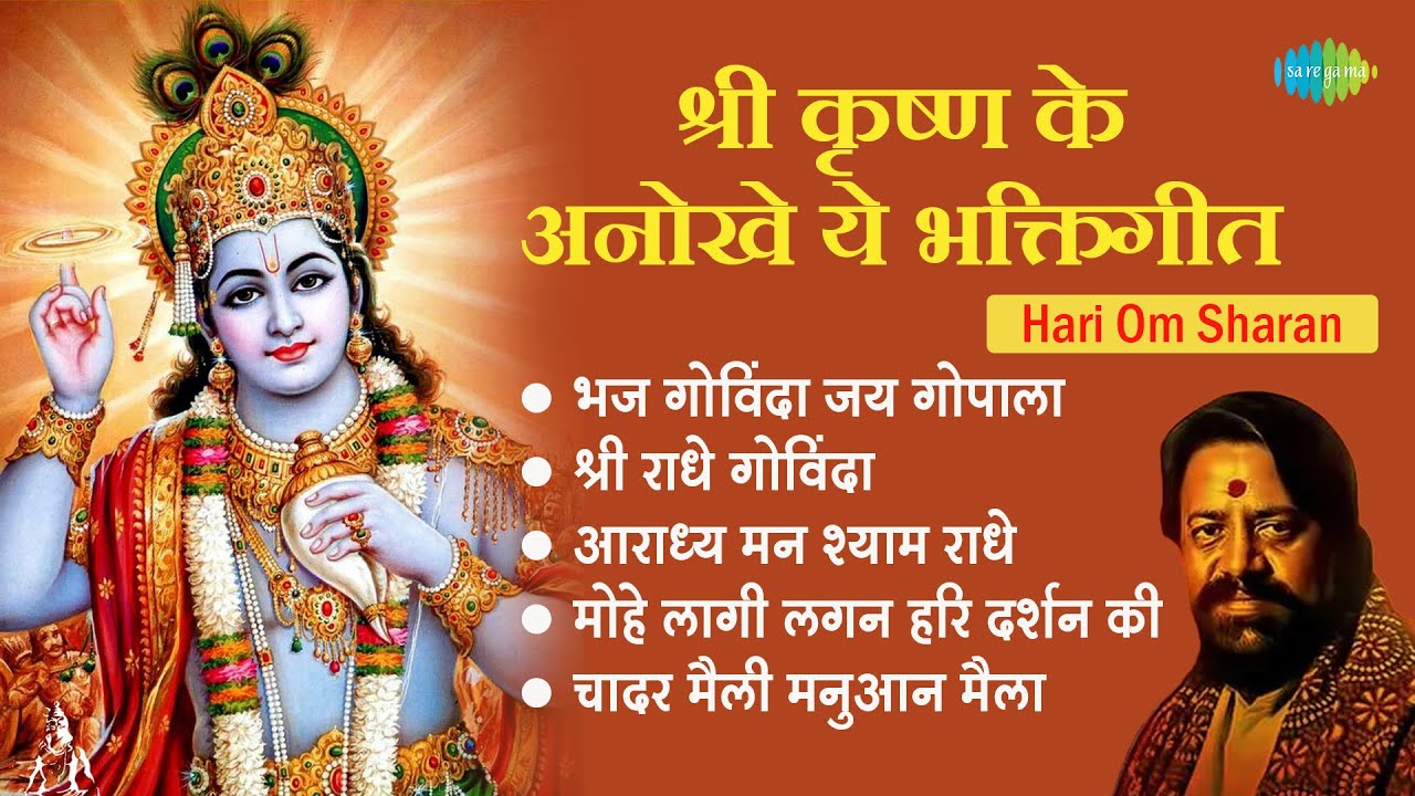 कृष्ण भजन | Hari Om Sharan | Bhaj Govinda Jai Gopala | Aarti Kunj Bihari Ki | Krishna Bhakti Song