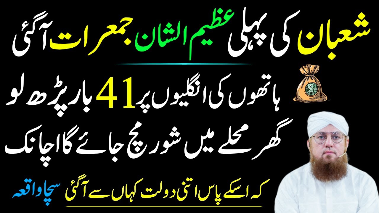 Shaban Ki Pahli Jumerat A Gi | Jumerat Ka Wazifa | Dolat Ka Wazifa | Habib Attari Wazifa |