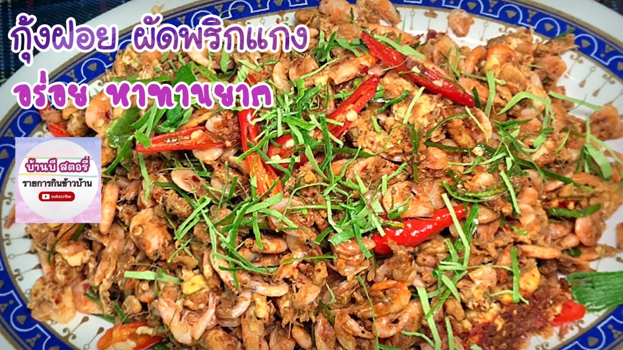 กุ้งฝอย ผัดพริกแกง ง่ายๆ คลุกข้าวอร่อยมาก ต้องลอง สอนทำอาหารไทยง่ายๆ @บ้านบี สตอรี่