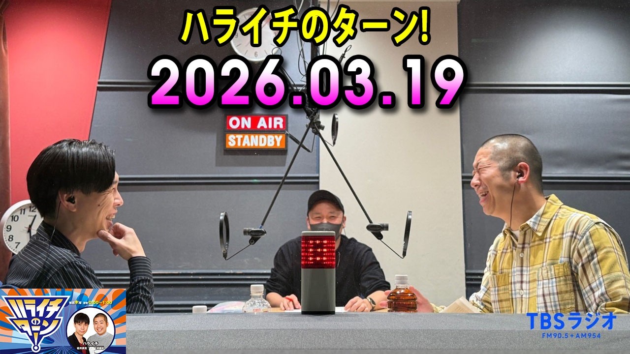 ハライチのターン！ 2026.03.19
