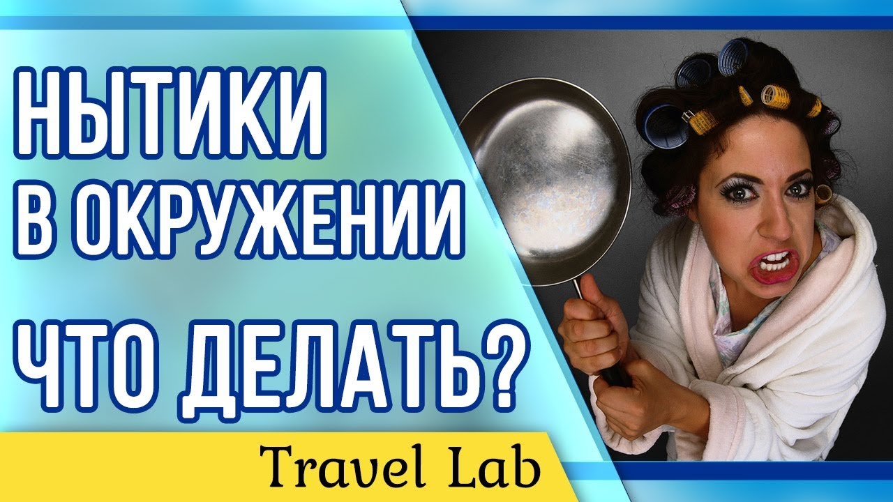 Осторожно НЫТИК | ТОП 5 методов борьбы с нытиками