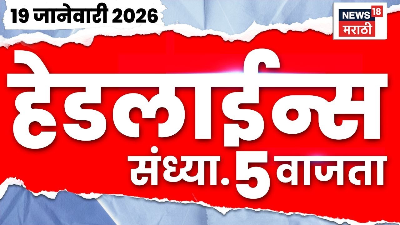 Top Headlines Today | 20 Jan 2026 | 5 PM | Shinde Vs Thackeray News | BMC Mayor | CM Fadnavis News