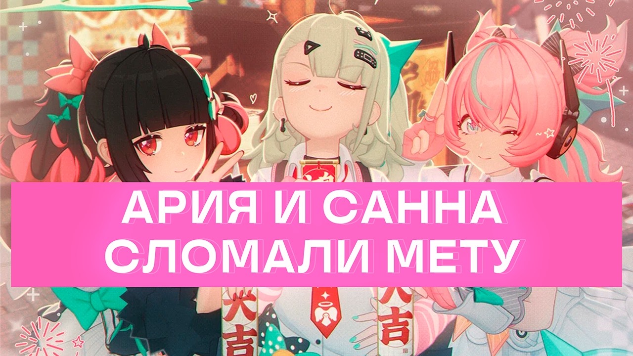 САННА И АРИЯ ОБЗОР МЕХАНИК