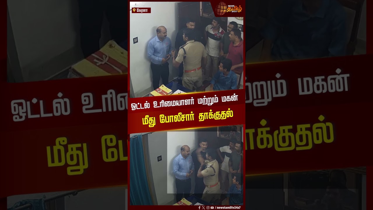 ஓட்டல் உரிமையாளர் மற்றும் மகன்மீது போலீசார்&nbsp;தாக்குதல் | Kerala | Hotel | Police Attack