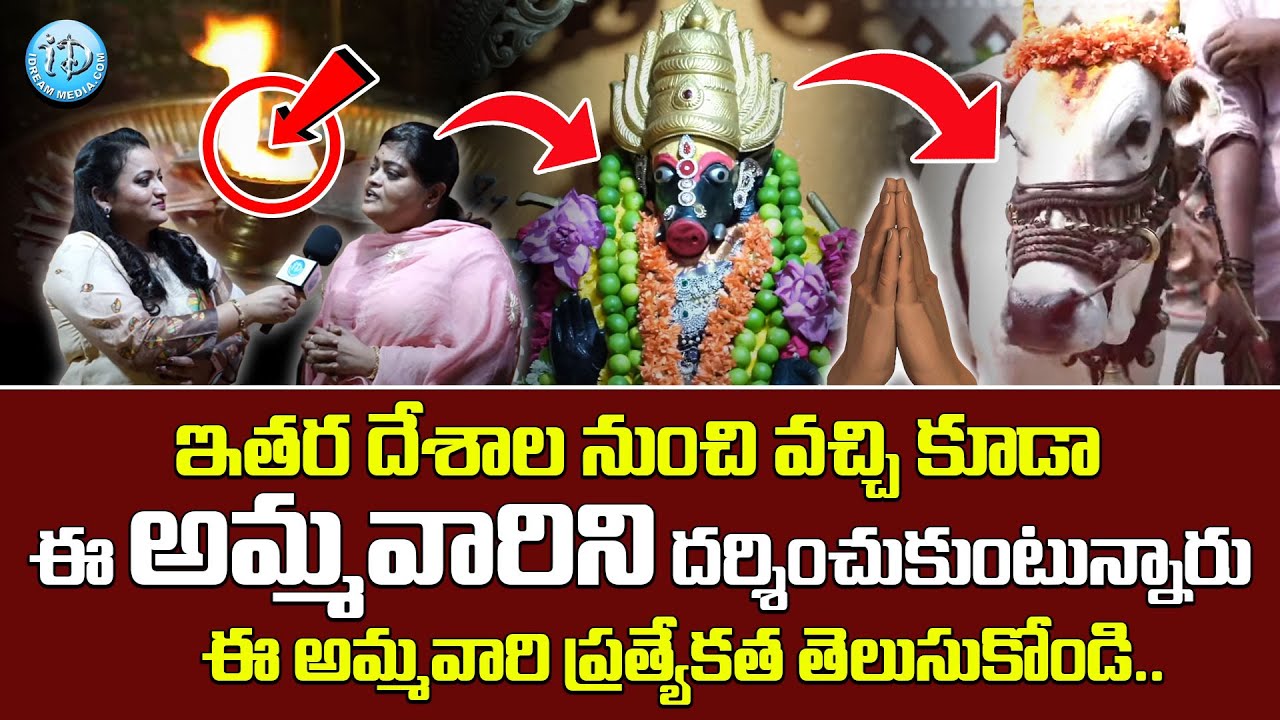 ప్రత్యంగిరా వారాహి అమ్మవారి ప్రత్యేకత తెలుసుకోండి || Most Powerful Pratyangira Devi Temple | iDream