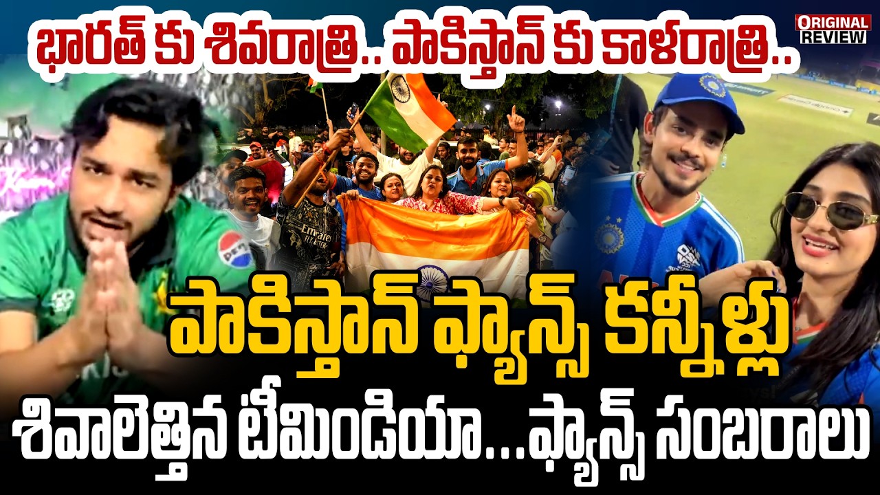 🔴LIVE : పాకిస్తాన్ ఫ్యాన్స్ కన్నీళ్లు..శివాలెత్తిన టీమిండియా.. | Pakistan Fans Emotional