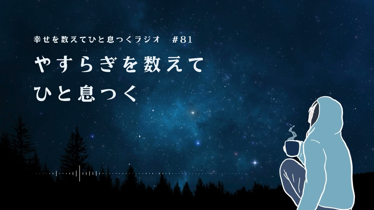 #81 【睡眠導入】やすらぎを数えてひと息つく【眠くなるラジオ】