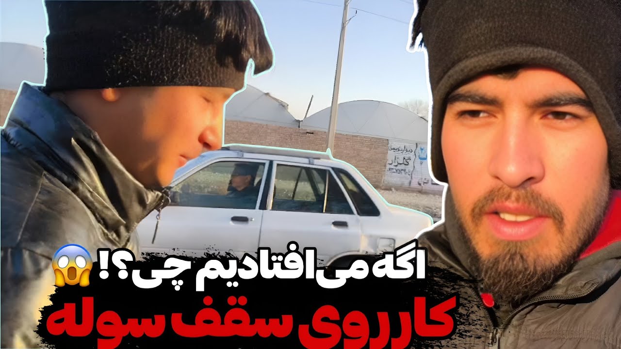 نصب آبرو روی سقف سوله 😳 | کار سخت + شوخی‌های امید 😂