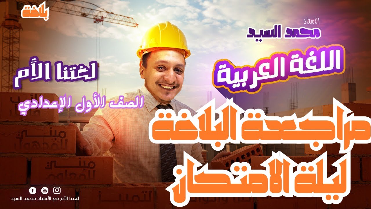 بلاغة أولى إعدادي ببساطة في ٢٠ دقيقة !!!مراجعة ليلة الامتحان