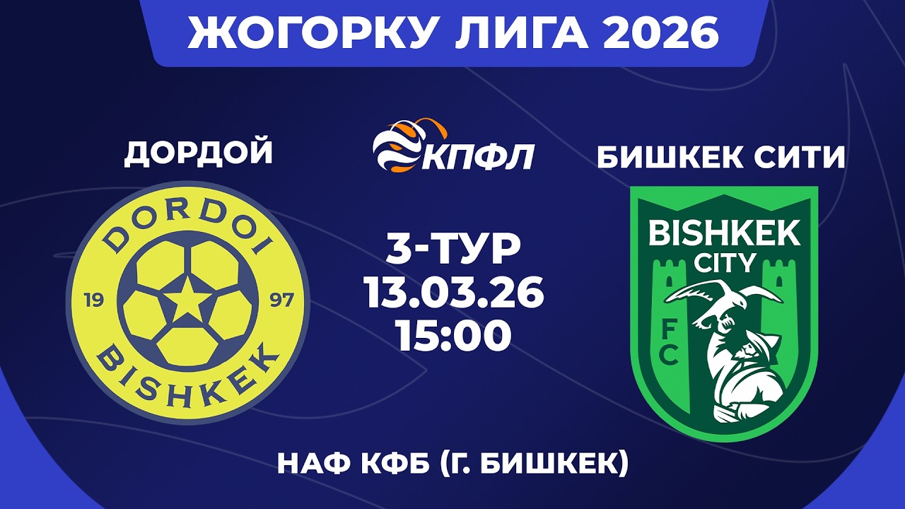 ЖОГОРКУ ЛИГА 2026 // 3-ТУР // 