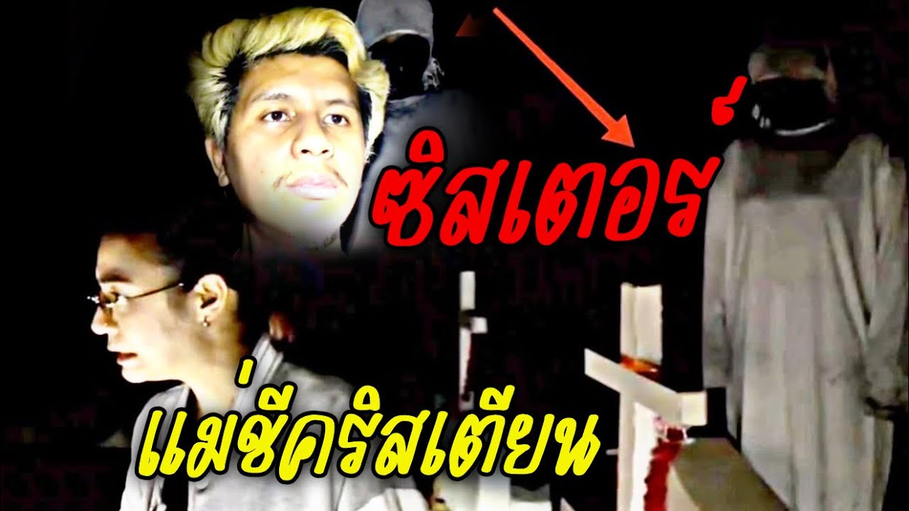 คนเป็นผีX3 EP.301 สุสานคริสเตียนบนเขา
