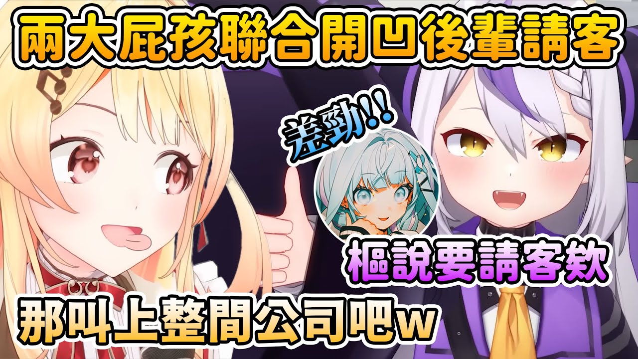 沒有自尊就能讓後輩請客整間公司？屁孩奏與長角惡魔打定主意要凹樞請客 (ﾟ∀。) 【水宮枢/音乃瀬奏/拉普拉斯 ラプラス・ダークネス】