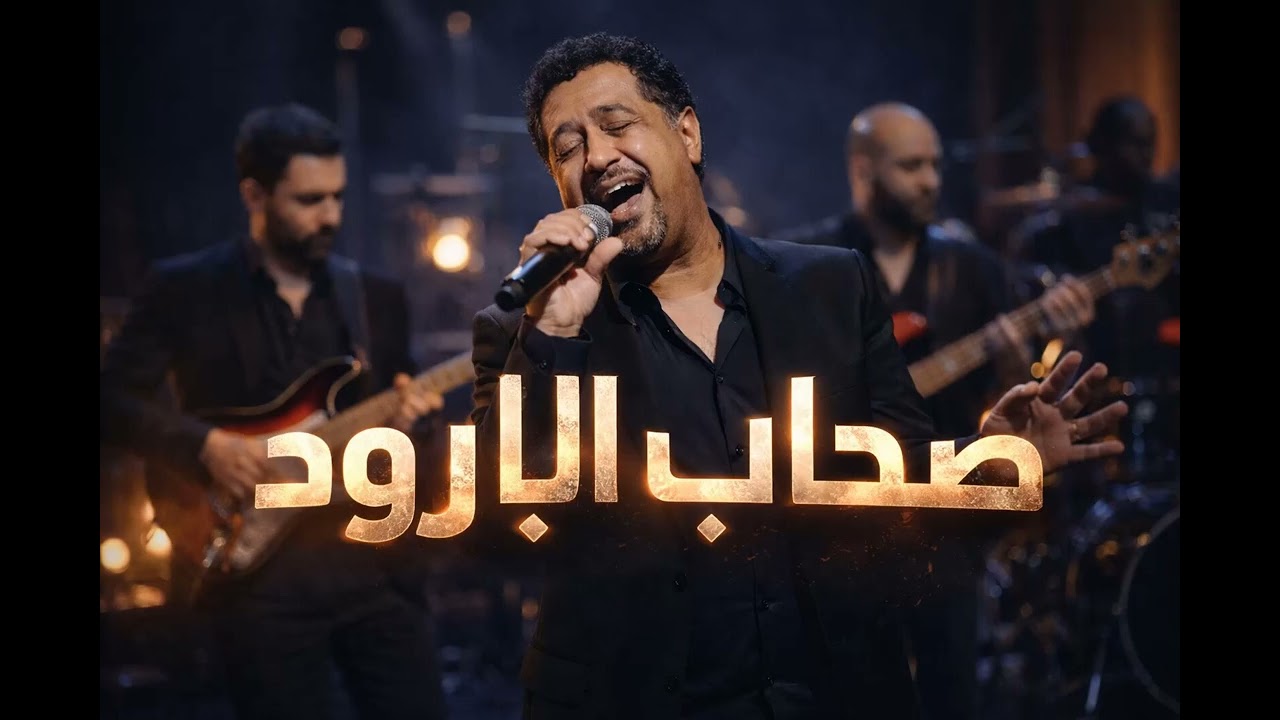 صحاب البارود-Cheb Khaled –shab lbarod