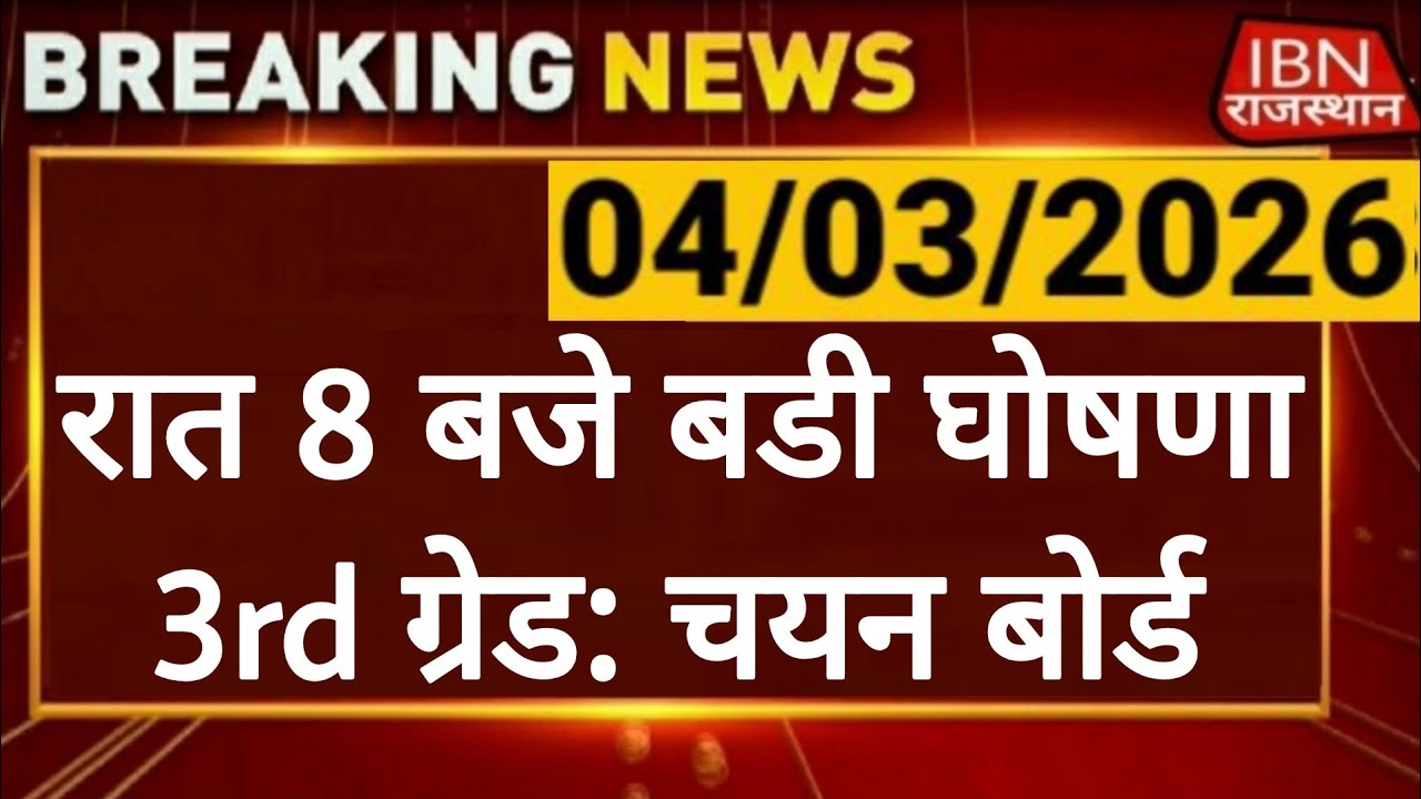 Уведомление REET 2026 | Набор учителей 3-го класса | Совет по отбору персонала Раджастана | RSSB ...