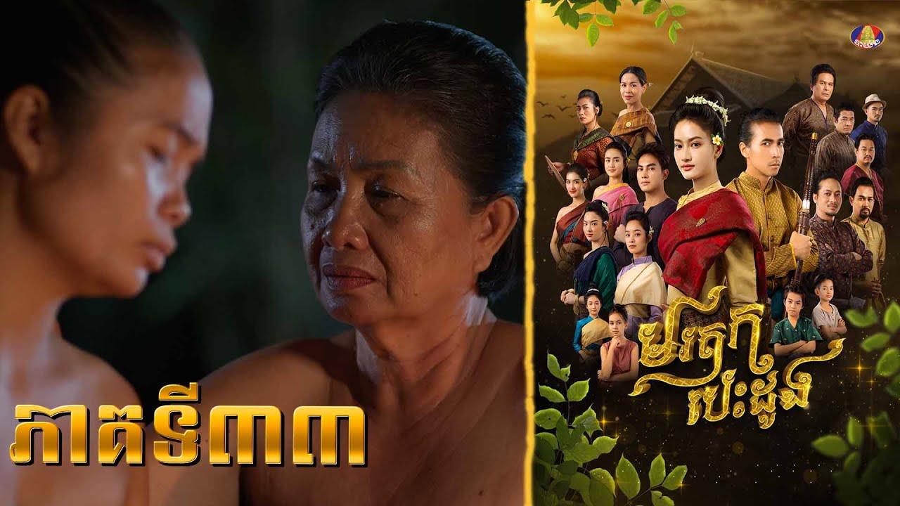 ទឹកមុខបែបនេះ យើងអាចទាយដឹងថាកំពុងជួបអ្វី...😁😆| រឿង «មរតកបេះដូង» ភាគទី៣៣🤩