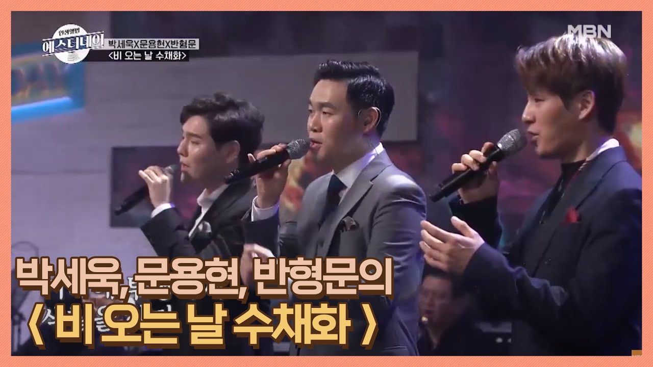 예스터데이의 자랑! 감성 파워보컬 3인방 박세욱, 문용현, 반형문의 ＜비 오는 날 수채화＞ MBN 201219 방송