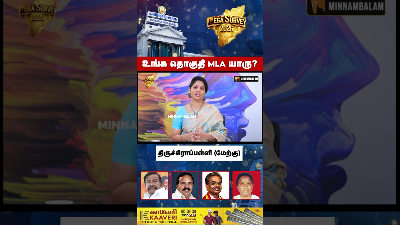 உங்க தொகுதி MLA யாரு? - திருச்சிராப்பள்ளி (மேற்கு)