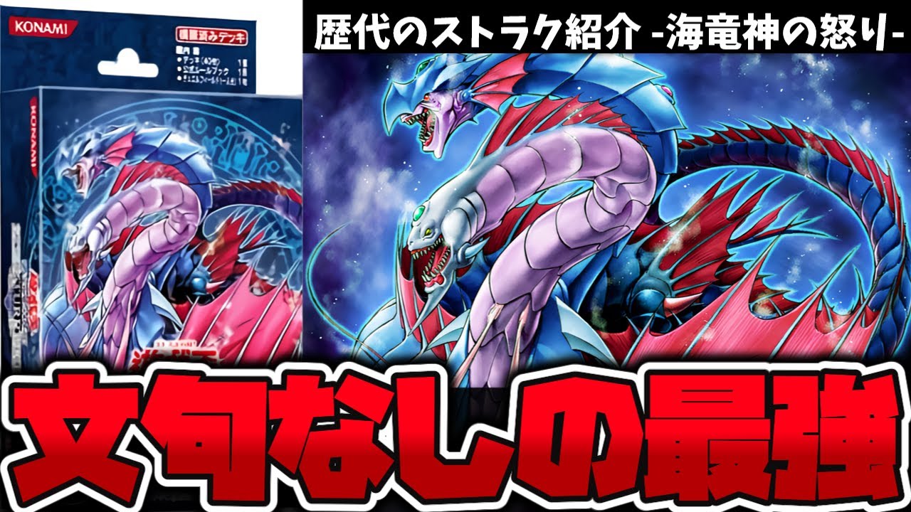 【遊戯王】 現代でも通用する看板を持つ最高のストラク 『海竜神の怒り』 歴代のストラク紹介 【ゆっくり解説】