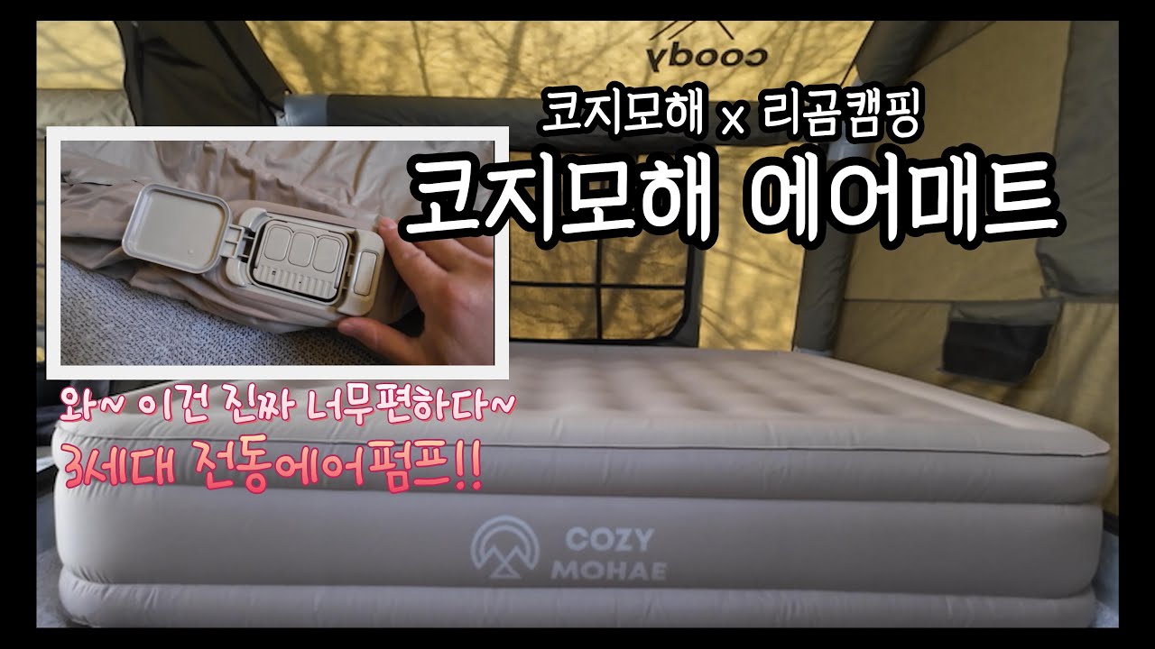 캠핑 에어매트 추천 ! 코지모해 에어매트 ! 꿀렁임 최소화 더욱 발전된 전동펌프 ! 많은 점이 달라졌다 ! (더보기) 고정댓글 참고 ! #캠핑용품 #에어매트 #코지모해 #캠핑매트