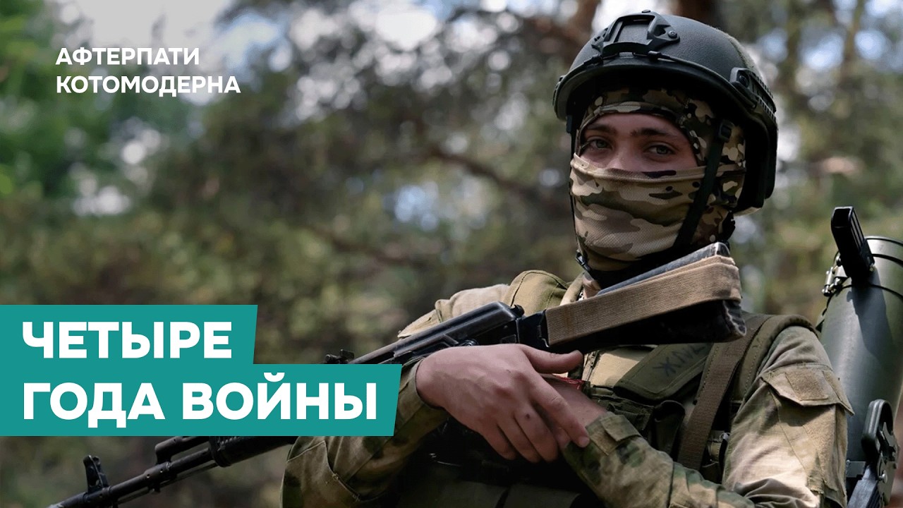 Четыре года войны: когда она закончится и проект будущего России