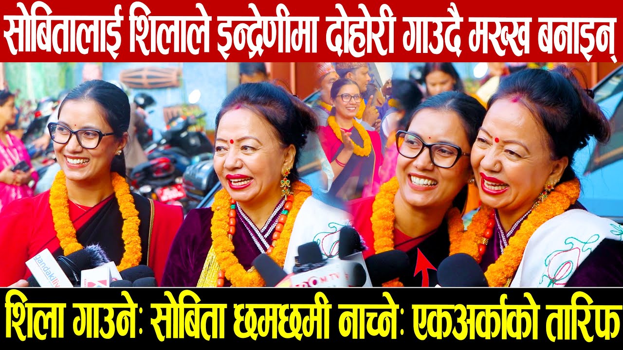 इन्द्रेणीमा सोबिता गौतमलाई गायिका शिला आलेले दोहोरी गाउदै मख्ख बनाइन्: शिला गाउने: सोबिता ‍ नाच्ने