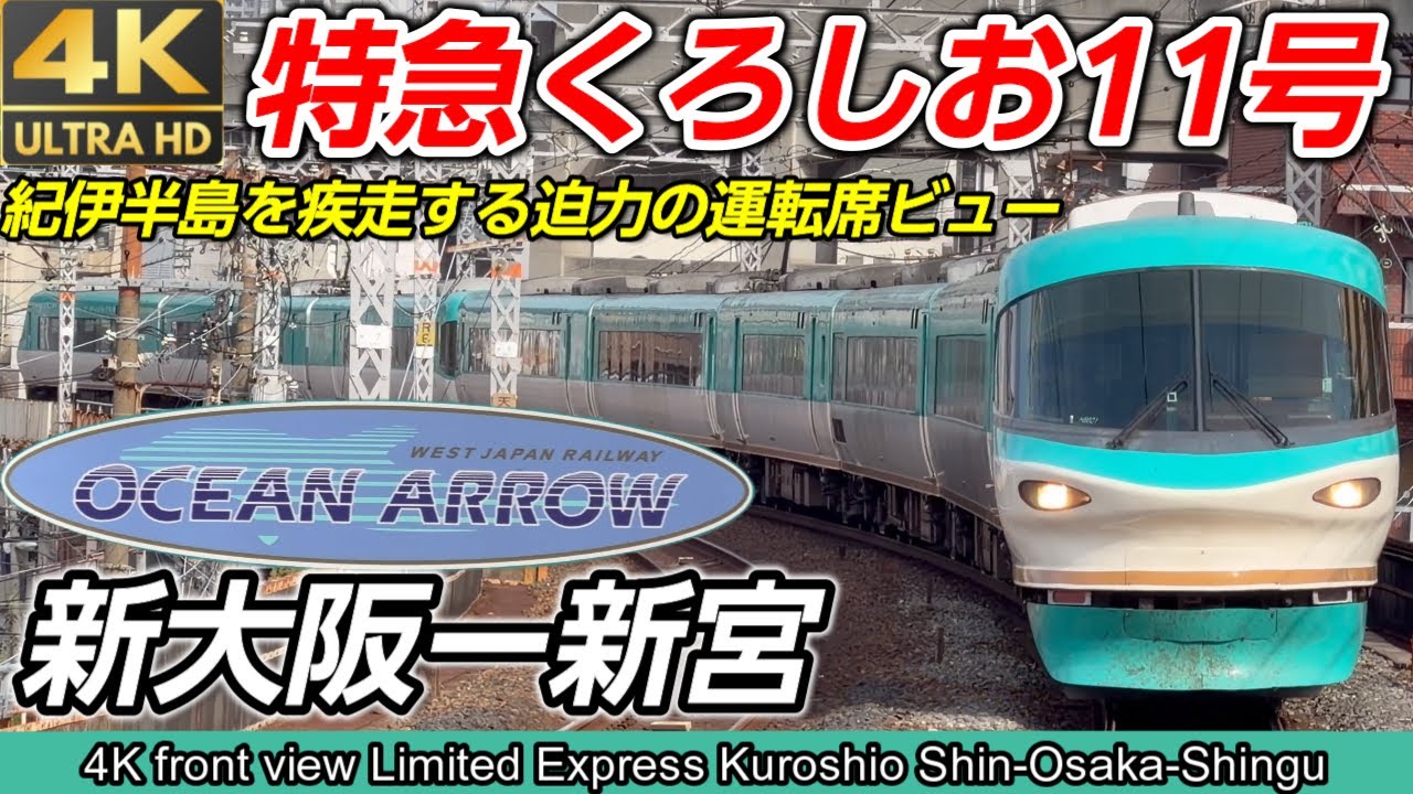 【4K60fps前面展望】イルカの特急で南紀へ！283系特急くろしお11号 新大阪～新宮【和歌山・絶景車窓の旅】まもなく引退か？最後の雄姿