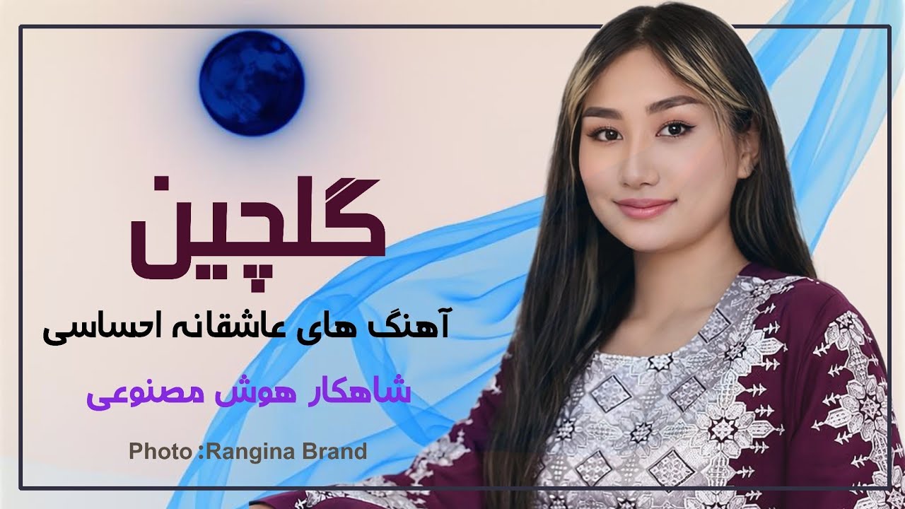 واقعا ارزش شنیدن دارد - ناب‌ترین آهنگ های عاشقانه احساسی - فوق‌العاده زیبا - هوش مصنوعی 