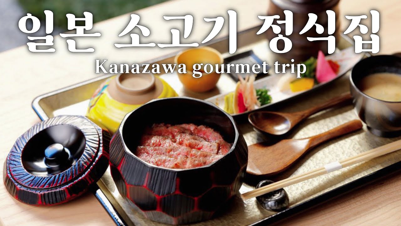 130년 전통 가옥에서 맛 보는🛖 와규 소고기 정식 (feat.오차즈케) | 가나자와 맛집 여행