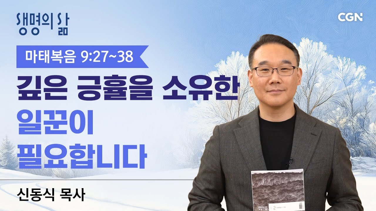 [생명의 삶 큐티]깊은 긍휼을 소유한 일꾼이 필요합니다| 마태복음 9:27~38 | 신동식목사 | 260203QT