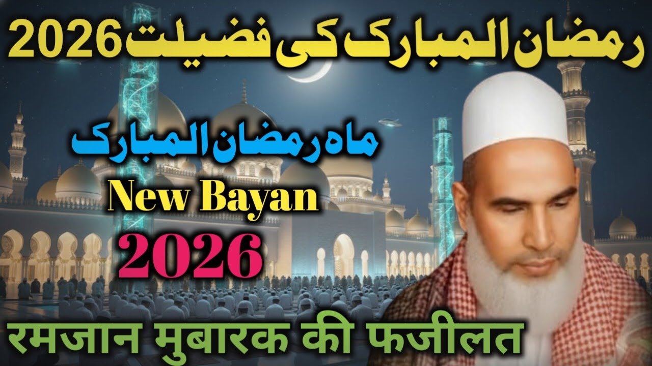 Ramzan Ki Fazilat ! Ramzan Ka Special Bayan 2026 Qari Hanif Multani