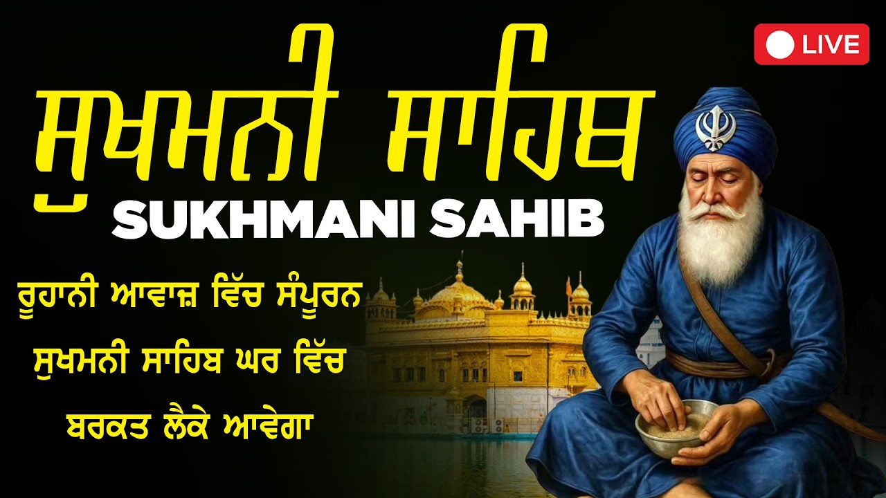 Sukhmani Sahib - सुखमनी साहिब | Sukhmani Sahib With Lyrics | ਚੜ੍ਹਦੀ ਕਲਾ ਵਿੱਚ ਰਹੋ #sukhmanisahib